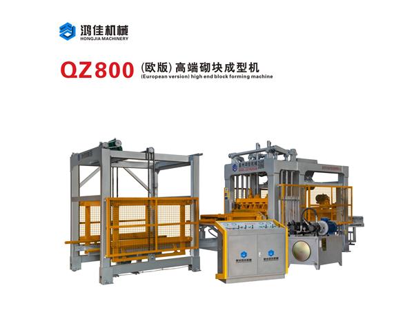 QZ800（歐版）高(gāo)端砌塊成(chéng)型機