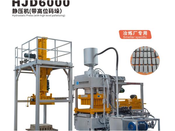 HJD6000靜(jìng)壓機（帶高(gāo)位碼垛）