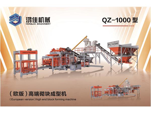 QZ-1000型(xíng)（歐版）高端(duan)砌塊成型(xíng)機