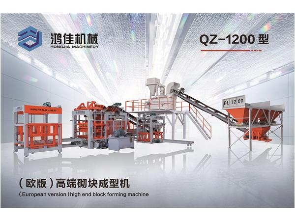 QZ-1200型(xing)（歐版）高端(duān)砌塊成型(xíng)機