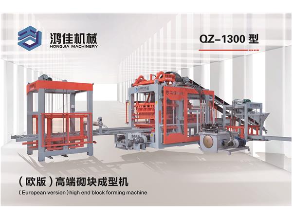 QZ-1300型（歐版）高端(duān)砌塊成型機(ji)
